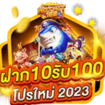 ฝาก 10 รับ 100