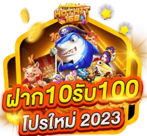 ฝาก 10 รับ 100