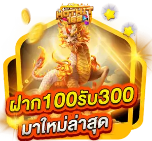 ฝาก 100 รับ 300