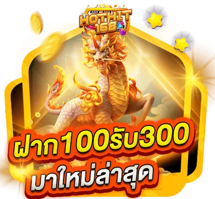 ฝาก 100 รับ 300