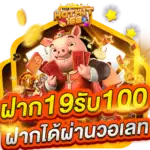 ฝาก 19 รับ 100