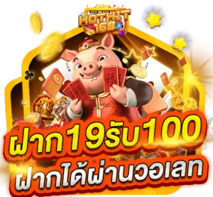 ฝาก 19 รับ 100