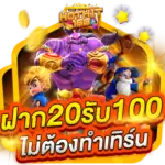 ฝาก 20 รับ 100