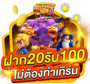 ฝาก 20 รับ 100