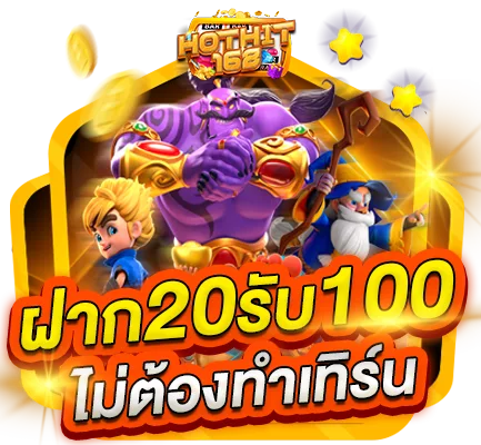 ฝาก 20 รับ 100