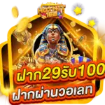 ฝาก 29 รับ 100