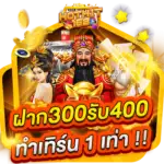 ฝาก 300 รับ 400