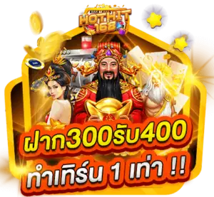 ฝาก 300 รับ 400