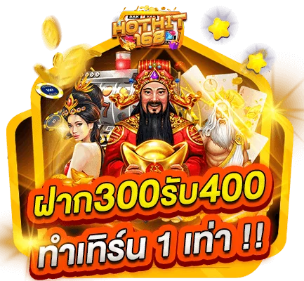 ฝาก 300 รับ 400