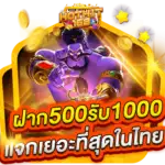 ฝาก 500 รับ 1000