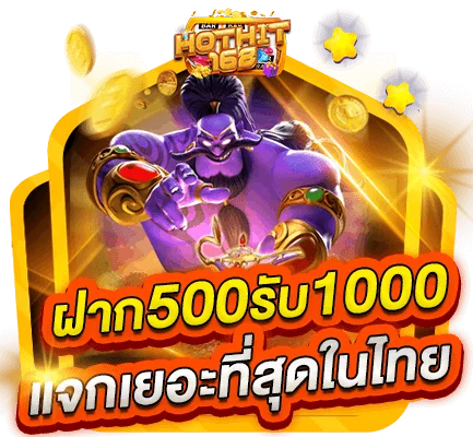 ฝาก 500 รับ 1000