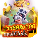 ฝาก 69 รับ 100