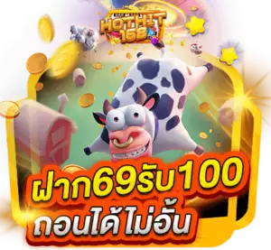 ฝาก 69 รับ 100