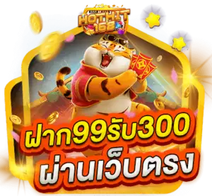 ฝาก 99 รับ 300