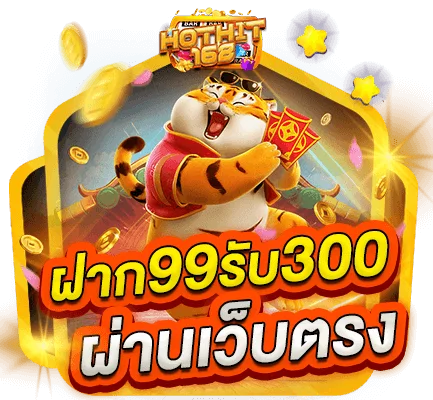 ฝาก 99 รับ 300