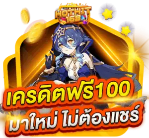 เครดิตฟรี 100