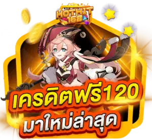 เครดิตฟรี 120