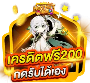 เครดิตฟรี 200