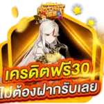 เครดิตฟรี 30