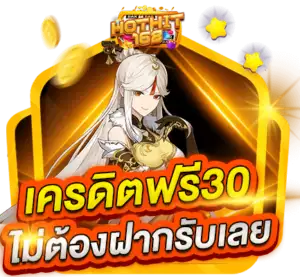 เครดิตฟรี 30