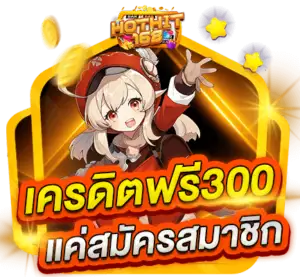 เครดิตฟรี 300