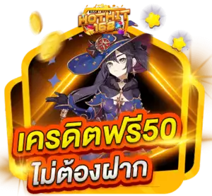 เครดิตฟรี 50