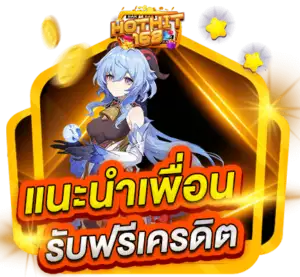 แนะนำเพื่อน