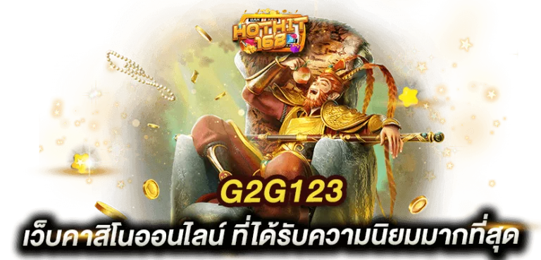 g2g123-นิยมที่สุด