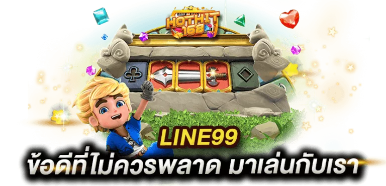 line99-ข้อดี