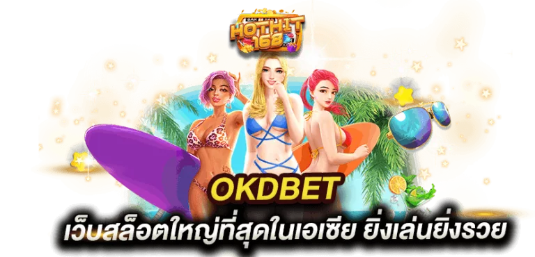 okdbet-เว็บสล็อตใหญ่ที่สุด