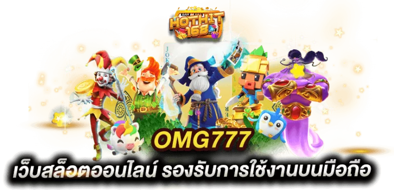 omg777-เว็บสล็อตออนไลน์