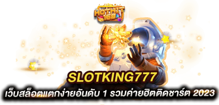 slotking777 เว็บสล็อตแตกง่าย