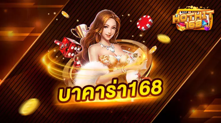 บาคาร่า168