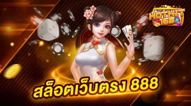 สล็อตเว็บตรง 888