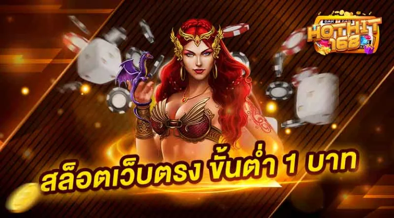 สล็อตเว็บตรง ขั้นต่ำ 1 บาท