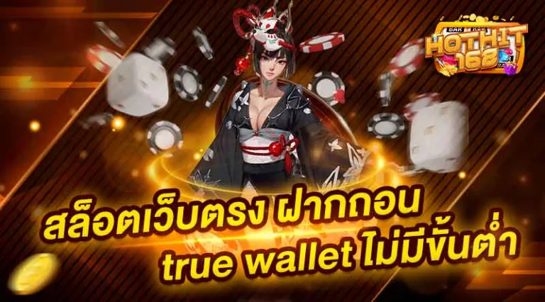 สล็อตเว็บตรง ฝากถอน true wallet ไม่มีขั้นต่ำ