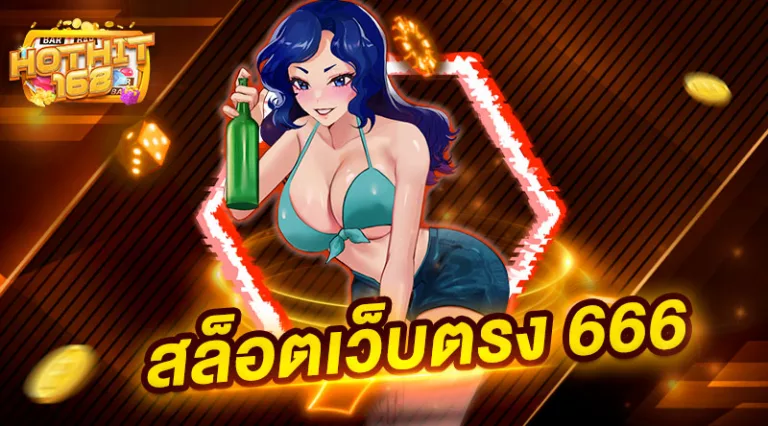 สล็อตเว็บตรง 666