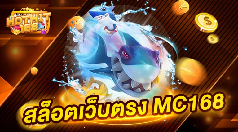 สล็อตเว็บตรง mc168