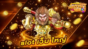 slot เว็บ ใหญ่