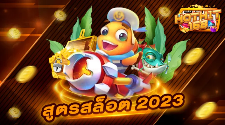 สูตรสล็อต 2023